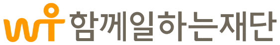함께일하는재단